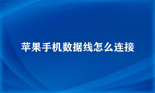 苹果手机数据线怎么连接
