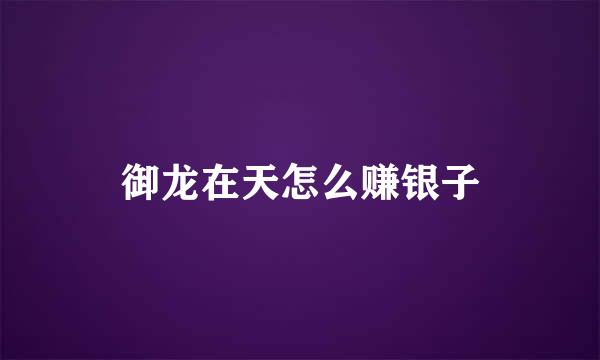 御龙在天怎么赚银子