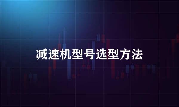 减速机型号选型方法