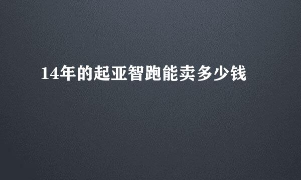 14年的起亚智跑能卖多少钱