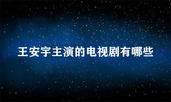 王安宇主演的电视剧有哪些