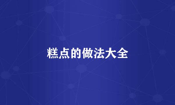 糕点的做法大全