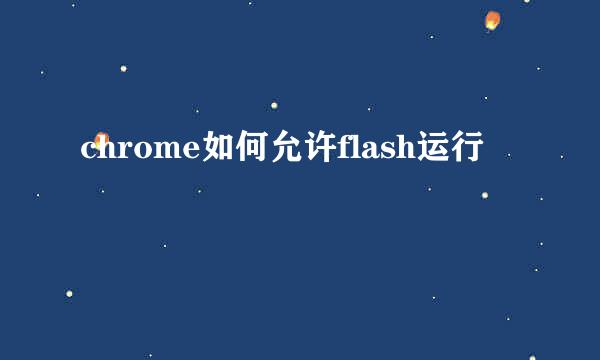 chrome如何允许flash运行