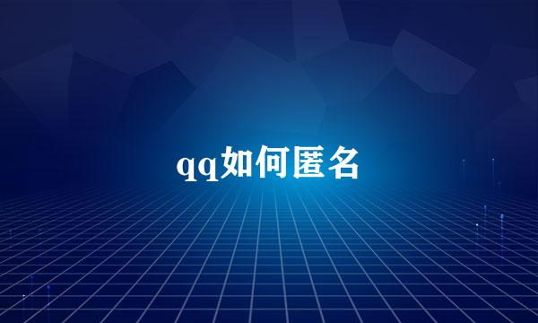 qq如何匿名