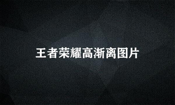 王者荣耀高渐离图片