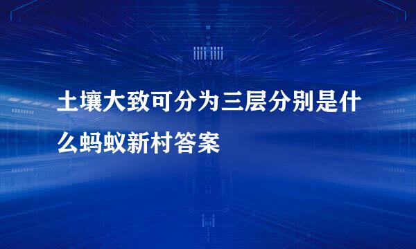 土壤大致可分为三层分别是什么蚂蚁新村答案