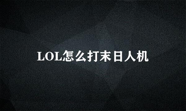 LOL怎么打末日人机