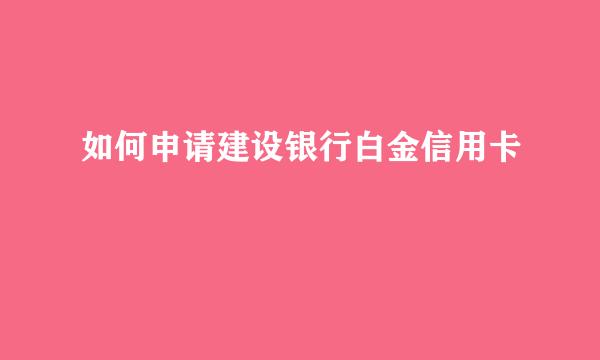 如何申请建设银行白金信用卡