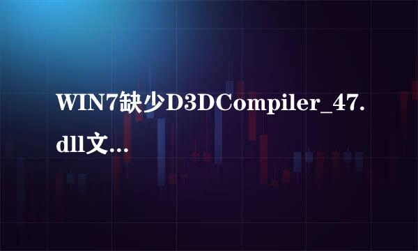WIN7缺少D3DCompiler_47.dll文件解决方法