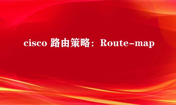 cisco 路由策略：Route-map