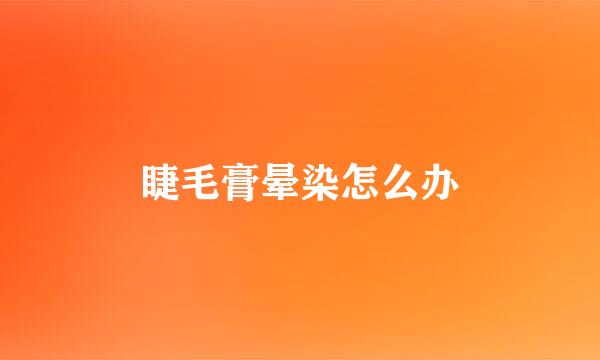 睫毛膏晕染怎么办