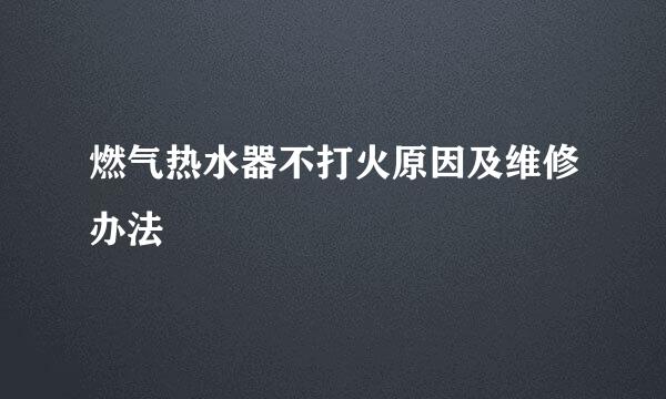 燃气热水器不打火原因及维修办法