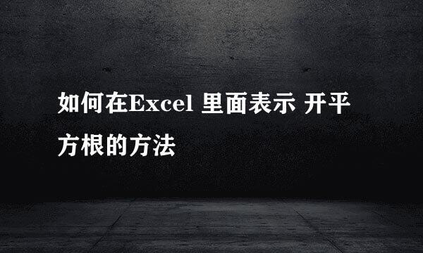 如何在Excel 里面表示 开平方根的方法