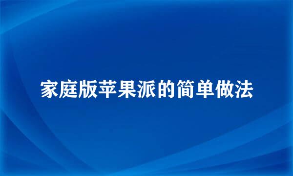 家庭版苹果派的简单做法