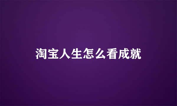 淘宝人生怎么看成就