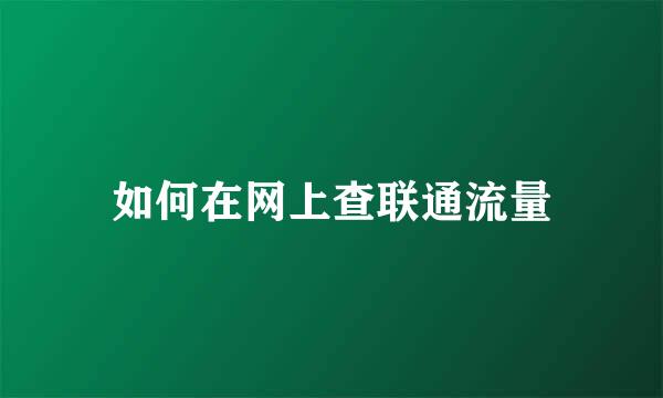 如何在网上查联通流量