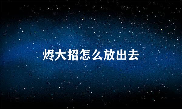 烬大招怎么放出去