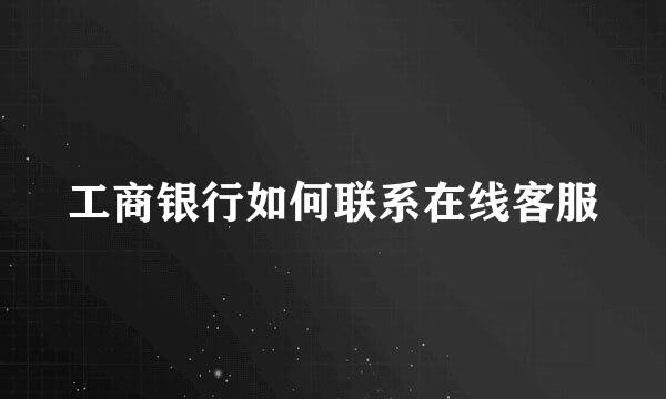 工商银行如何联系在线客服