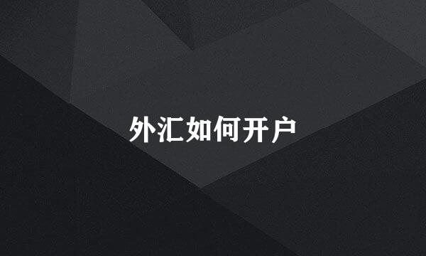 外汇如何开户