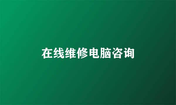 在线维修电脑咨询