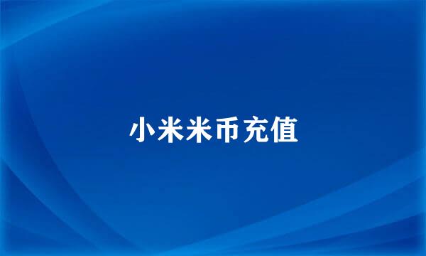 小米米币充值