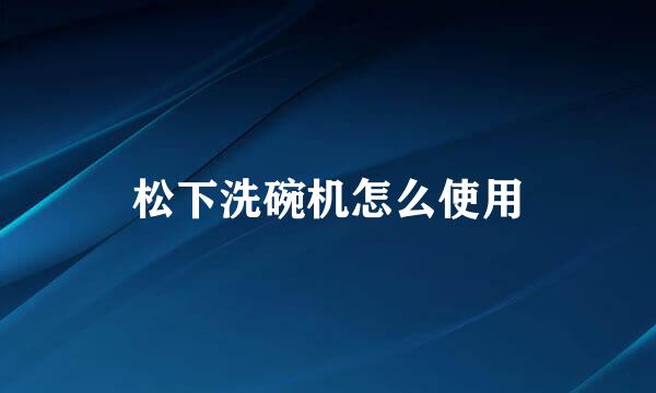 松下洗碗机怎么使用