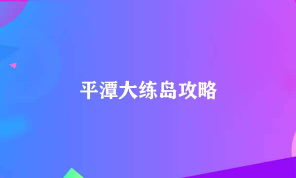 平潭大练岛攻略
