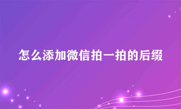 怎么添加微信拍一拍的后缀