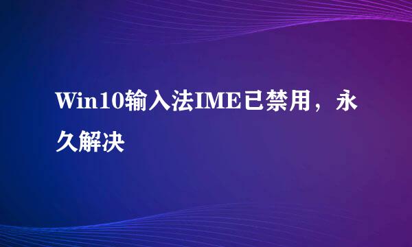 Win10输入法IME已禁用，永久解决