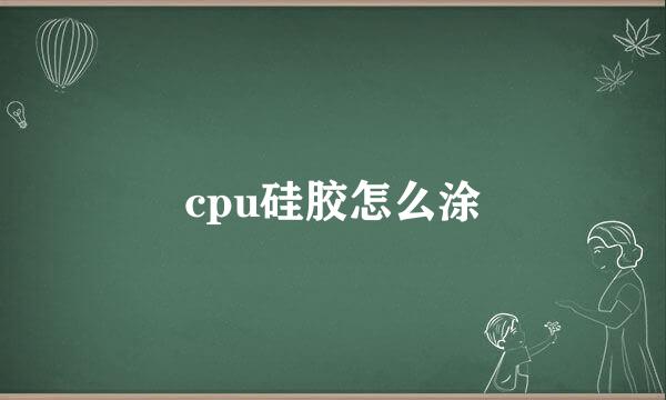 cpu硅胶怎么涂