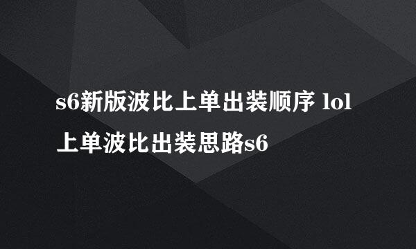 s6新版波比上单出装顺序 lol上单波比出装思路s6