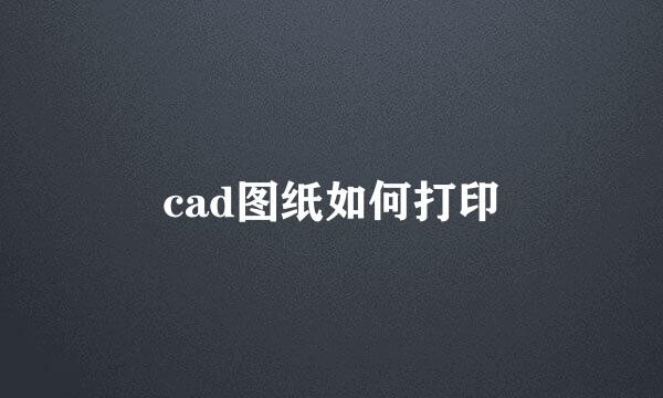 cad图纸如何打印