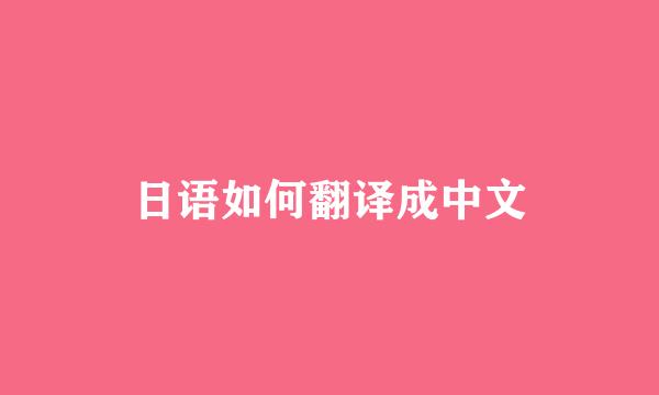 日语如何翻译成中文