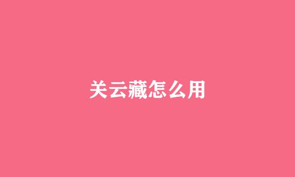 关云藏怎么用