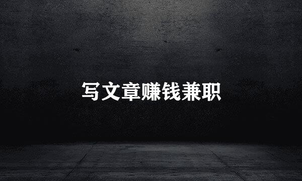 写文章赚钱兼职