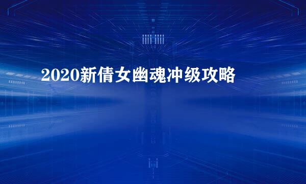 2020新倩女幽魂冲级攻略