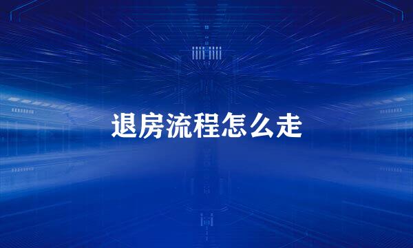 退房流程怎么走