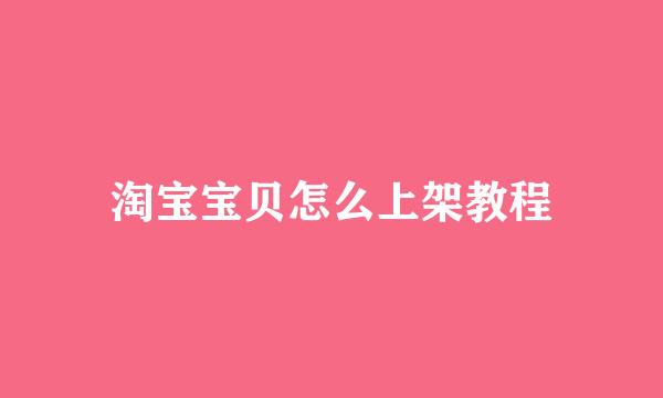 淘宝宝贝怎么上架教程