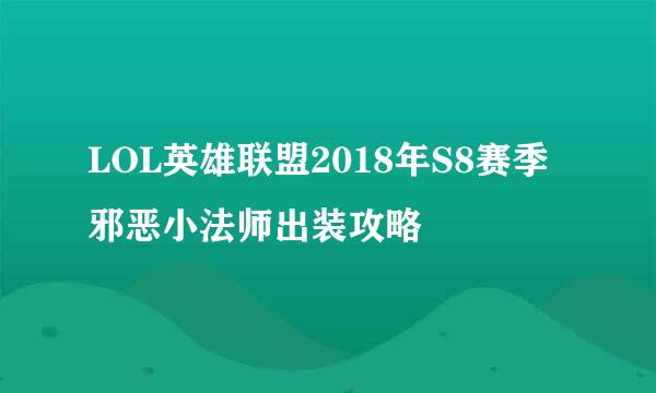 LOL英雄联盟2018年S8赛季邪恶小法师出装攻略