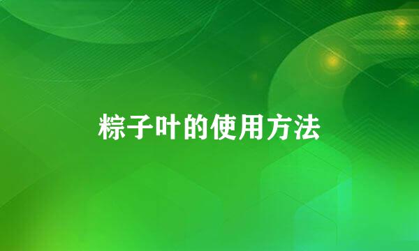 粽子叶的使用方法