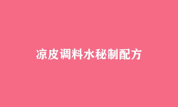 凉皮调料水秘制配方
