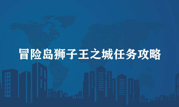 冒险岛狮子王之城任务攻略