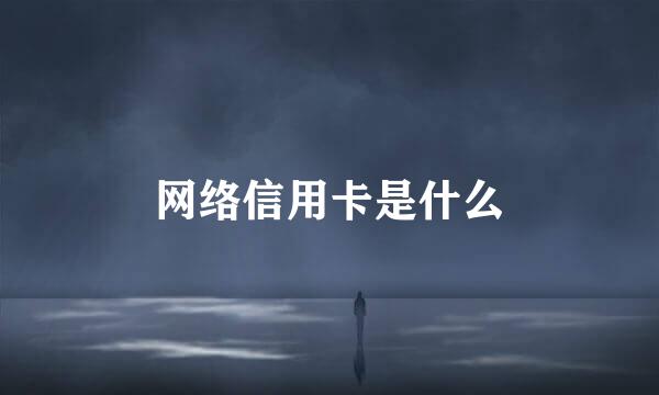 网络信用卡是什么
