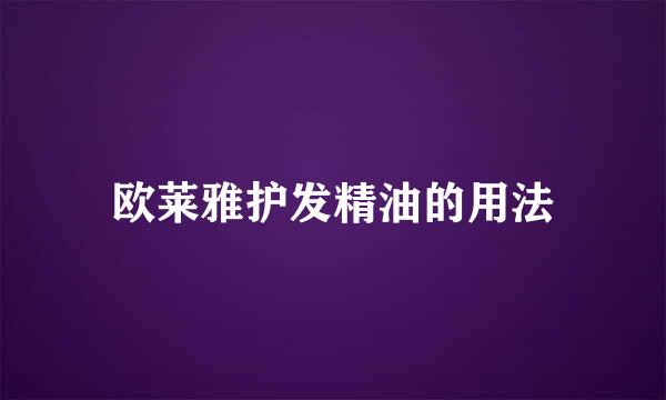 欧莱雅护发精油的用法