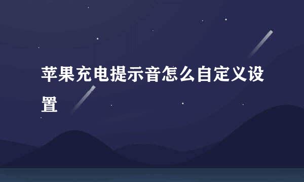 苹果充电提示音怎么自定义设置
