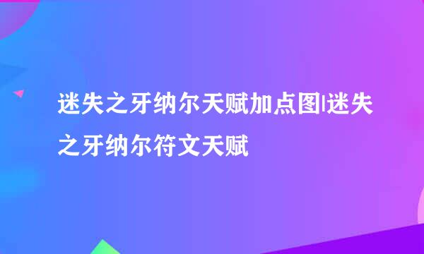 迷失之牙纳尔天赋加点图|迷失之牙纳尔符文天赋