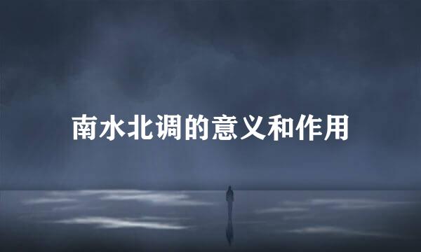 南水北调的意义和作用