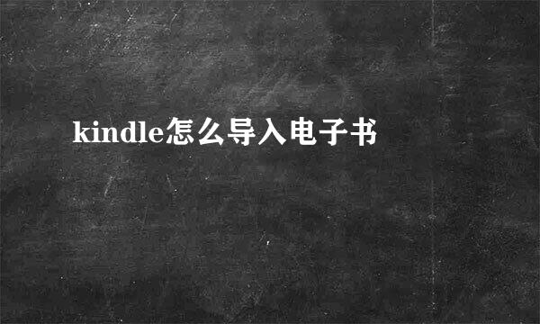kindle怎么导入电子书
