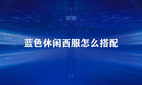 蓝色休闲西服怎么搭配