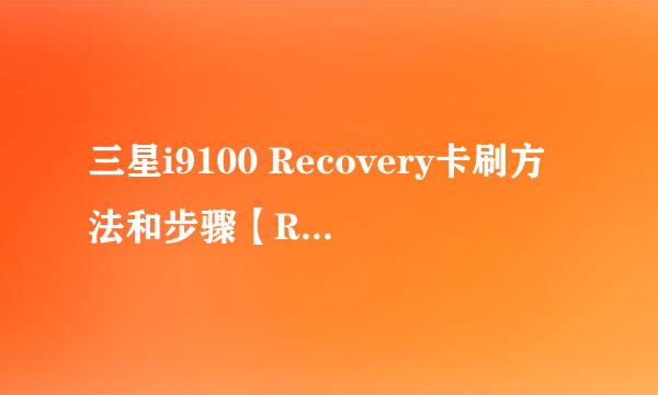 三星i9100 Recovery卡刷方法和步骤【ROM领地】